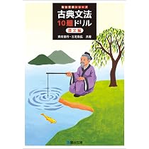 （馬蘭さん専用品）駿台DVD大学入試対策講座（基礎編）現代文、古文、漢文 古典文法10題ドリル 漢文編 (駿台受験シリーズ) | 斉京 宣行, 三宅